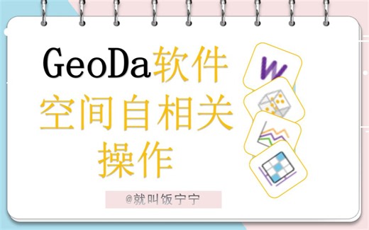 GeoDa软件操作