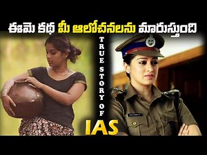 IAS: The True Motivational story |ఈమె కథ మీ ఆలోచనలను మారుస్తుంది.