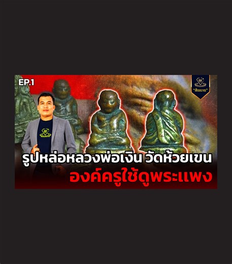 รูปหล่อ หลวงพ่อเงิน วัดห้วยเขน องค์ครูใช้ดูพระแพง EP.1 กับ โอ๊ต บางแพ | พระเครื่องสันขวาน Live 2025 EP.485 | พระเครื่อง สันขวาน