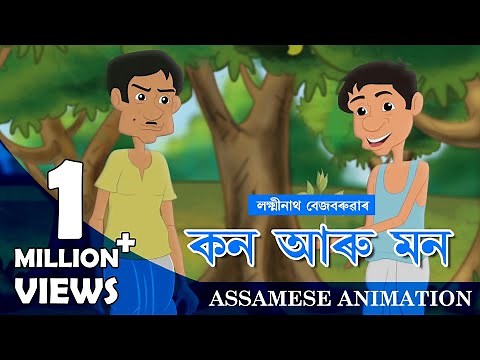 KON ARU MON || ASSAMESE ANIMATION