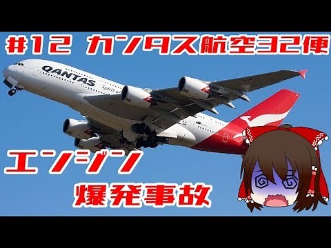 【ゆっくり解説】#12 カンタス航空32便エンジン爆発事故