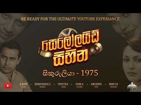 Celluloid Dreams |Sikuruliya |සෙලෝලයිඩ් සිහින| සිකුරුලියා| කසුන් කල්හාර |Kasun Kalhara