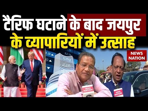 America Tariff: Jaipur के व्यापारी हुए खुश | Gems Jewellery Export को मिलेगा बढ़ावा |सुनिए क्या कहा?