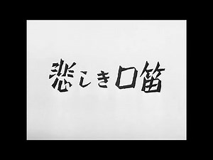 HD-60FPS/高画質版/1949年公開映画悲しき口笛/主演:美空ひばり/監督:家城巳代治 脚本:清島長利