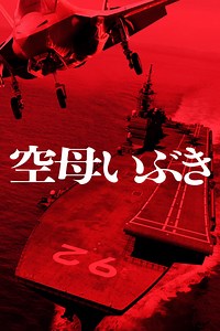 Stream Aircraft Carrier Ibuki (2019): Find it on Netflix, Prime Video, Hulu & more