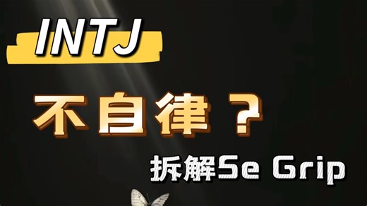 【INTJ八维棱镜】01 为什么高认知的你，极度疲惫时反而会沉溺“低级快乐”？——拆解INTJ的拆解 Se Grip