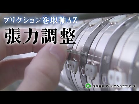 【フリクションシャフト】フリクション巻取軸AZ 張力調整機構 簡単操作でトルク調整【フィルム用スリッター】