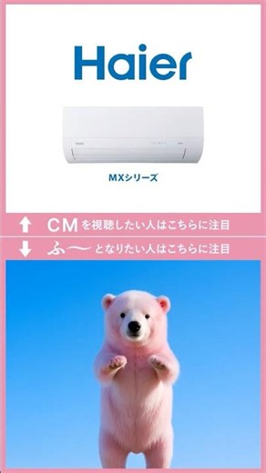 ハイアール huu WEBCM「跳ねるクマ」篇 15秒 縦