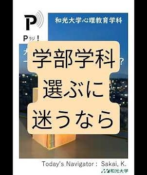 【Pラジ！】大学選び・学部学科選びで一番大事なポイントは何か？ #大学進学 #高校生 #進路 #オープンキャンパス