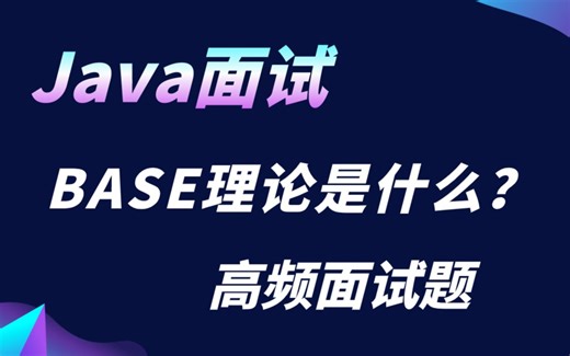 【Java面试】分布式系统的可用性与一致性的抉择：BASE理论是什么？