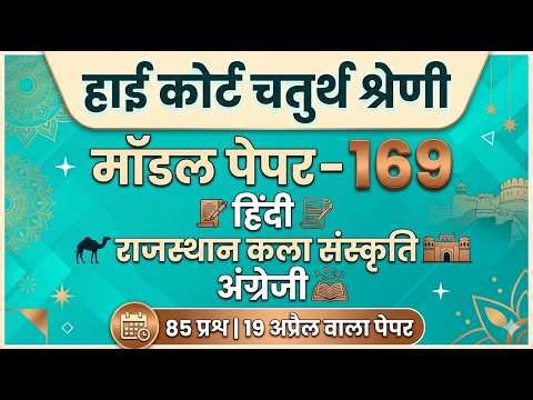 High Court 4th Grade 2025/ Rajasthan High Court Model Paper - 169/ High Court D Group Exam Date