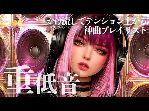 【中毒⚠️必至】リピート確定 テンションMAXXX‼️流すだけでテンション上がるEDMビート💓【洋楽Playlist】