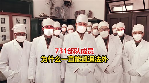 消失的恶魔！731部队为何能逃脱审判？
