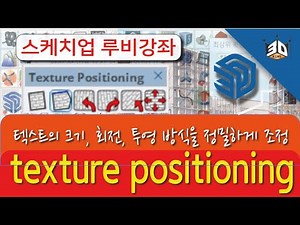 스케치업 텍스쳐 크기,회전, 정밀하고 간단하게 맞추기 자동루비 texture positioning