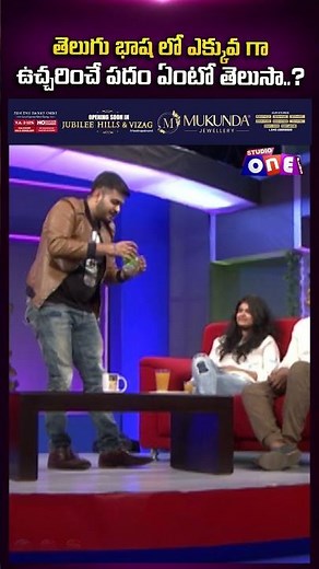 తెలుగు భాష లో ఎక్కువ గా ఉచ్చరించే పదం ఏంటో తెలుసా..? | Singer Sahithi, Anurag Kulkarni | Studio One