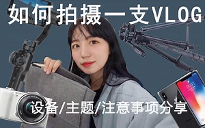Broccoli's VLOG||如何拍摄一支VLOG？（设备/经验/主题/软件分享）