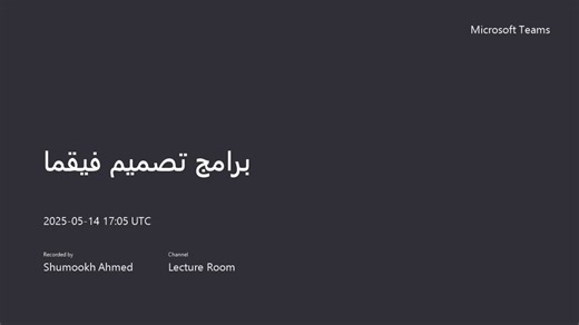 برامج تصميم فيقما -المحاضرة المباشرة الأولى .