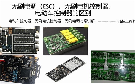 开源电动车控制器控制板硬件方案，介绍一下无刷电调以及无刷控制器硬件设计方案