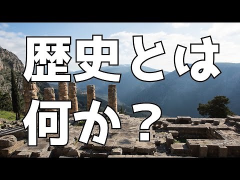 歴史とは何か？