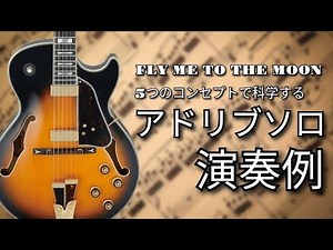 【TAB】「Fly Me To The Moon」ジャズギターアドリブソロ演奏例 / 異なるコンセプトでの5パターン