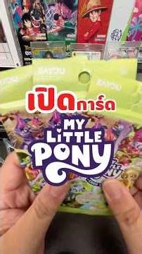 เปิดการ์ด Little Pony Card Game 3 ซอง!!