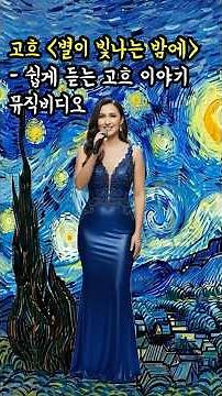고흐의 마음이 춤춘 밤, 별이 빛나는 밤 (Starry Night) - 감성 뮤직비디오#빈센트 반 고흐 #별이 빛나는 밤 #명화 뮤직비디오