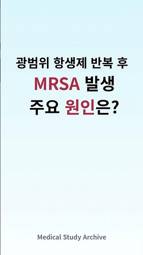 MRSA 생기는 이유 #간호조무사 #기본간호학 #간호조무사국시 #간호조무사국가시험