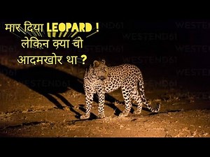 मार दिया Leopard ! क्या Leopard Man Eater था ? Leopard Killed ! Was That Man Eater ? Jim Corbett
