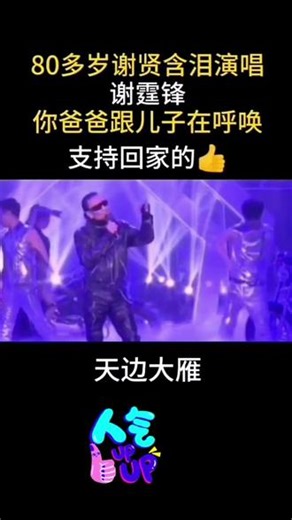 #我要上热门 感谢聆听每日好歌曲 #谢贤#演唱会现场