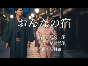 おんなの宿 鳥羽一郎さんの歌唱です