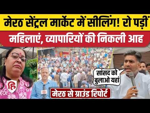 Meerut Central Market News: सुप्रीम कोर्ट के आदेश पर दुकानें सील, व्यापारी बिलख पड़े। Atul Pradhan