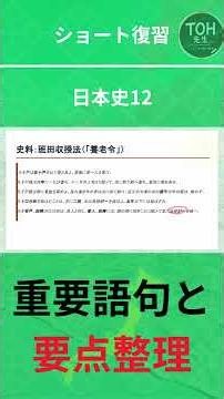 ショート復習【日本史12】律令国家の税と身分 #TOH先生 #日本史 #高校日本史 #歴史 #大学受験 #Shorts #班田収授法