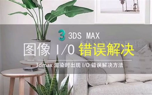 3dmax渲图时出现图像I/O错误解决教程