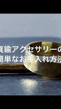 真鍮アクセサリーの簡単なお手入れ方法