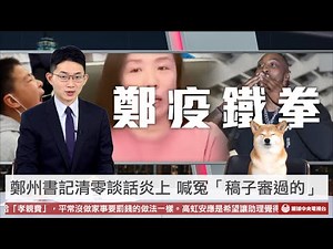 【央視一分鐘】鄭州書記清零談話炎上.喊「稿子審過的」 魔獸登台引熱議｜眼球中央電視台