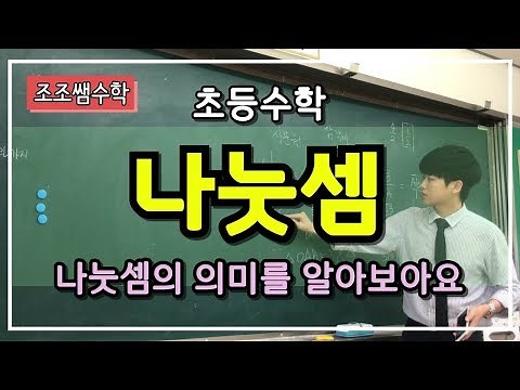 Teacher Jojo's Math! Division Basics! Learn the principles of division.