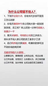 为什么公司留不住人？ #公司 #管理 #每天学习一点点 #留人 | 苏引华商业思维导师