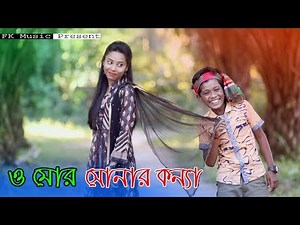 ও মোর সোনার কন্যা । রংপুরের আঞ্চলিক গান । Bhawaiya song । Bangla New Song 2019। Official Video