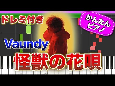【大人気曲】怪獣の花唄 ／ Vaundy 【ドレミ楽譜歌詞付き】 初心者向けゆっくり 簡単ピアノ 弾いてみた Easy Piano Tutorial 初級