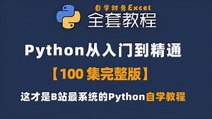 【100全集】Python零基础从入门到精通，绝对B站最良心课程，小白友好，只学这一套就够了_哔哩哔哩_bilibili