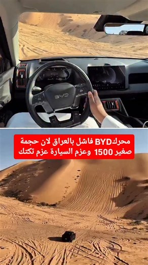 ‎BYD العراق‎ on Instagram‎: "🚗✨ BYD Shark 6 | 2025 البيكب محرك 1500… قوة تقنع حتى العراقي اللي يشكّ بالمحركات الصغيرة ✨ بصراحة، إحنا بالعراق متعوّدين نشوف القوة من حجم المحرك. وكلما يسمعون محرك 1500 يبدون الأسئلة المعتادة: "يتحمّل حر الصيف؟ شلون يشيل؟ شلون يصعد؟" لكن Shark 6 جاية بتقنية تغيّر هالصورة تمامًا… وتثبت إن القوة مو بالحجم، بل بالتكنولوجيا. ⚙️ ليش محرك 1500 بهالقوة؟ وشنو السر؟ 🔋 1. منظومة DMO الهجينة الذكية السيارة تجمع بين محرك 1.5 Turbo ومحرك كهربائي قوي يولّد العزم الحقيقي. الكهرب