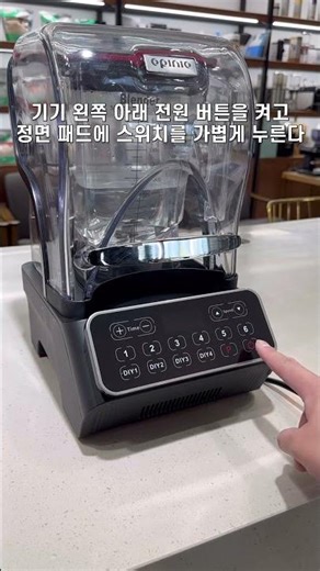 오피니오 BLDC 블렌더 A8T,A9T 사용법 #블렌더 #카페 #업소용블렌더 #믹서기 #커피 #홈카페 #bldcmotor