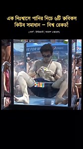 এক নিঃশ্বাসে পানির নিচে ৬টি রুবিকস কিউব সমাধান – বিশ্ব রেকর্ড! বিজ্ঞানের অজানা তথ্য আপনিও শেয়ার করতে পারেন Science Express Family তে। #reels #ScienceExpress | Science Express