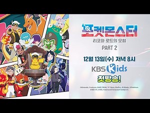 [공식] 포켓몬스터: 리코와 로드의 모험 PART2 - KBS Kids 첫방송♥