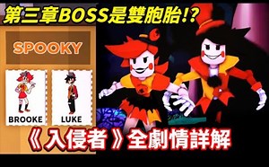 ROBLOX爆红游戏【Break In】的故事究竟在说些什么？本集带你一次看完【入侵者】主线剧情解析！预测第三章的BOSS情报与更多隐藏彩蛋【解密篇】