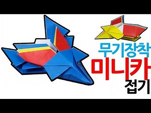 미니카접기 무기장착 미니카 종이접기 미니카 색종이접기 (아트티이처) origami minicar (art teacher origami)