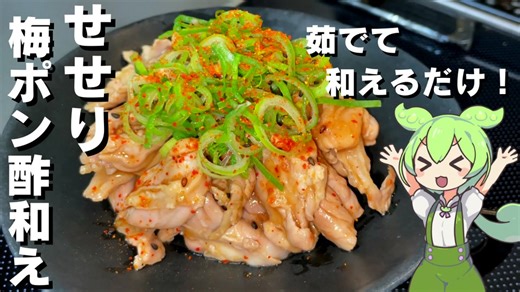 【お酒が進む！】せせりの梅ポン酢和え作ってみた【今日のおつまみ】