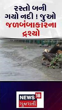 Ahmedabad Rain Update|રસ્તો બની ગયો નદી ! જુઓ જળબંબાકારના દ્રશ્યો | Gujarati Samahcar | N18S #shorts