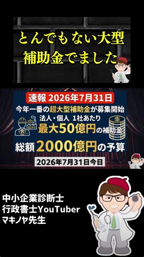 【速報】最大50億円・今年一番の超大型補助金が公募開始！大規模成長投資補助金の制度解説・対象者・対象となる事業・対象経費・スケジュールなどまとめて解説【中小企業診断士・行政書士 マキノヤ先生】 中堅・中小・スタートアップ企業の賃上げに向けた省力化等の大規模成長投資補助金（6次公募）が2026年7月31日から公募開始されました。最大50億円 補助金、思い切った投資で事業を拡大したい従業員2,000人以下の会社（制度上、個人も申請可）で、建物の新築・増築、機械装置、ソフトウェア費などで15億円以上の投資をする予定がある方向け。経費の３分の１が補助、再来年2028年12月までに完了する事業が対象です。YouTube最速でどんな補助金か解説します。 ＜補助金・助成金の申請サポートや活用希望の方はこちらから＞ 【無料】補助金・助成金専門家紹介フォーム https://forms.gle/NXexN3JCBB2Du1TE7 【PR】あなたはいくら、もらえる？？『３０秒でできる補助金・助成金診断』 LINE登録して、もらえる補助金・助成金をチェック → https://lin.ee/mheCegv