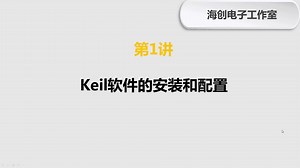 第1讲 入门篇——keil软件的安装和调试